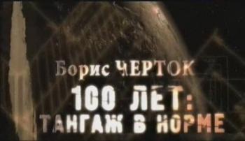 Борис Черток.100 лет: тангаж в норме