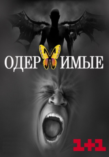 Одержимые