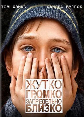 Жутко громко и запредельно близко / Extremely Loud & Incredibly Close MVO