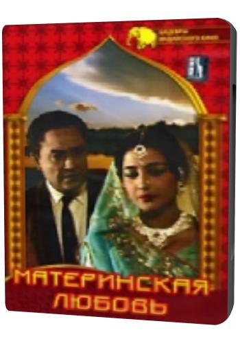 Материнская любовь / Maa Aur Mamta DUB