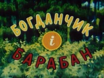 Богданчик и барабан / Богданчик i барабан