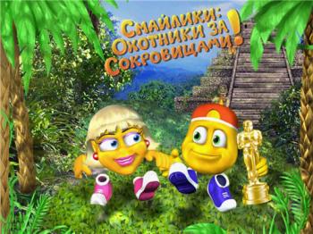 Smiles: Fortune Hunters! / Смайлики. Охотники за сокровищами!