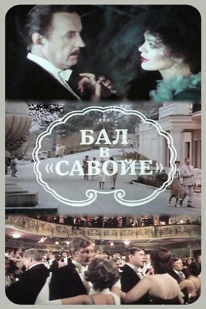 Бал в Савойе (2 серии из 2)