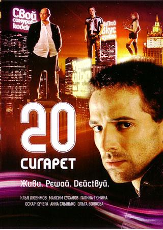 20 сигарет