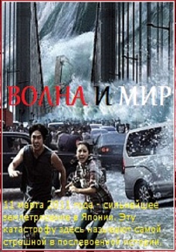 Волна и мир VO