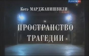 Котэ Марджанишвили. Пространство трагедии