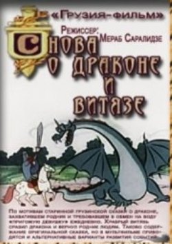 Снова о драконе и витязе