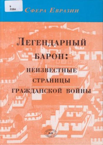 Сфера Евразии. Легендарный барон: неизвестные страницы гражданской войны )
