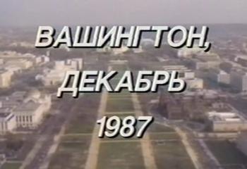 Вашингтон, декабрь 1987