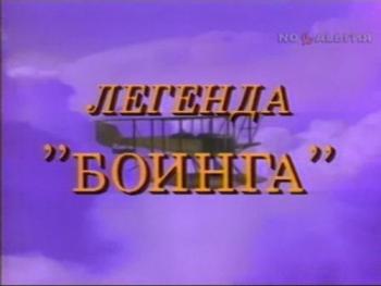 Легенда Боинга (2 серии из 2)