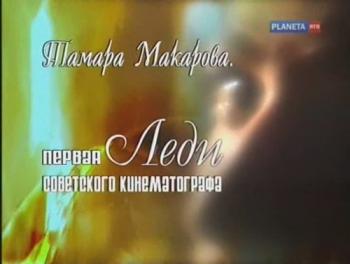 Тамара Макарова. Первая леди советского кинематографа