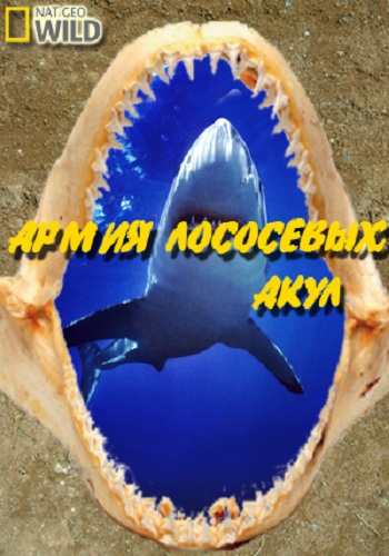 Армия лососёвых акул / Alaskan Killer Shark VO