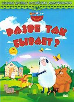 Разве так бывает?