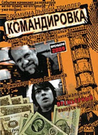 Командировка