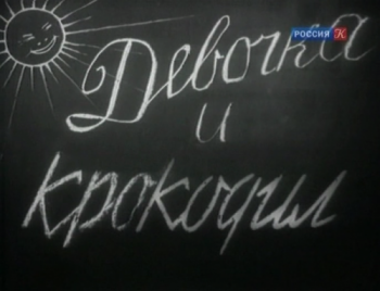 Девочка и крокодил