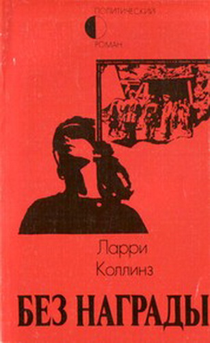 Без награды