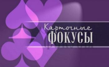 Карточные фокусы