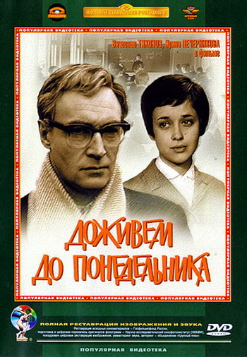 Доживем до понедельника