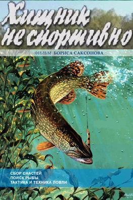 Наша рыбалка / Хищник неспортивно.