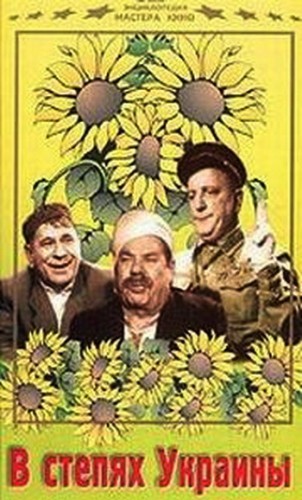 В степях Украины