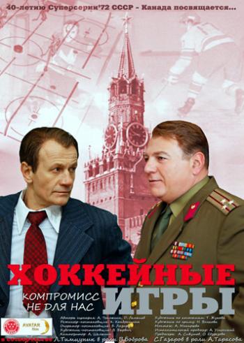 Хоккейные игры (4 серии из 4)