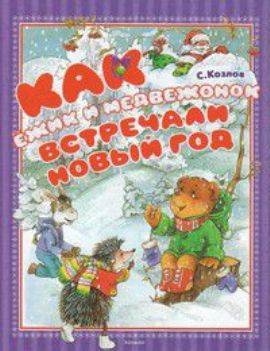 Как ежик и медвежонок встречали новый год