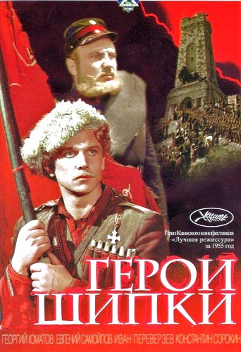 Герои Шипки