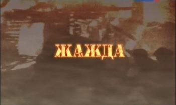 Жажда