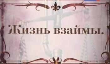 Жизнь взаймы. Ломбарды. Возвращение