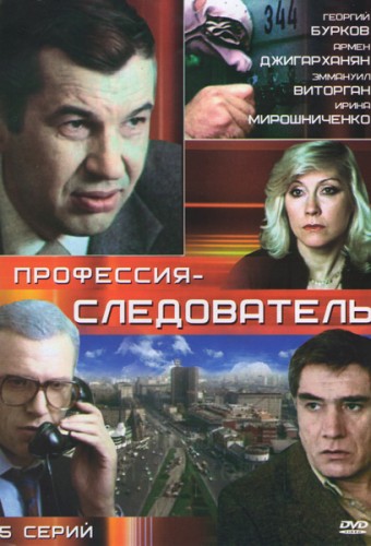Профессия - следователь (5 серий из 5)