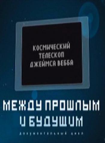 Между прошлым и будущим. Космический телескоп