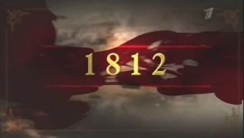 1812. Документальная киноэпопея (4 фильма из 4)