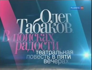Олег Табаков. В поисках радости. Театральная повесть в пяти вечерах (5 фильмов из 5)