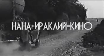 Больше, чем любовь. Нана Джорджадзе и Ираклий Квирикадзе. Нана + Ираклий=Кино