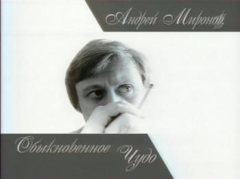 Андрей Миронов. Обыкновенное чудо