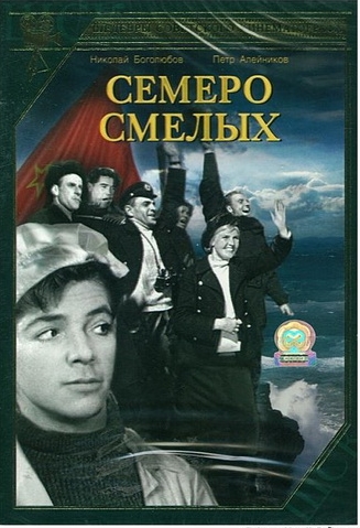 Семеро смелых
