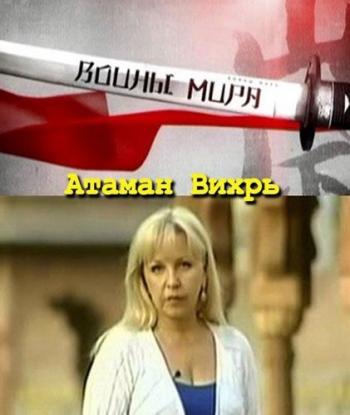 Тайны времени. Воины мира. Атаман Вихрь