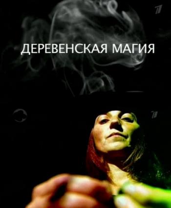 Деревенская магия