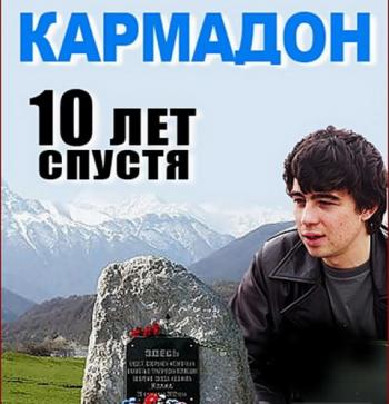 Кармадон. 10 лет спустя