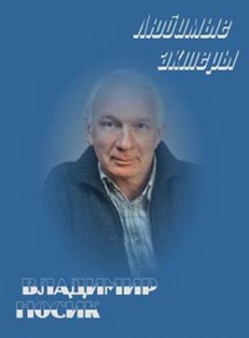 Любимые актеры. Владимир Носик