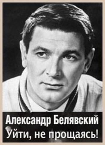 Александр Белявский. Уйти, не прощаясь!