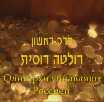 Олигархи управляют Россией (1-3 части из 3) / Les oligarques SUB