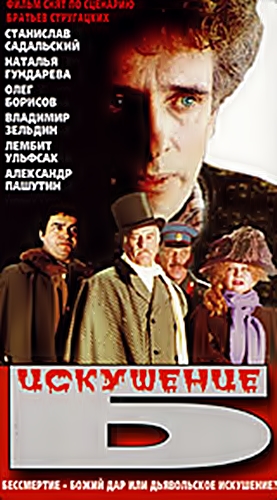 Искушение Б