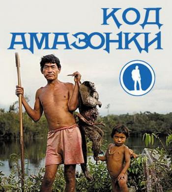 Код Амазонки / La route de l Amazone