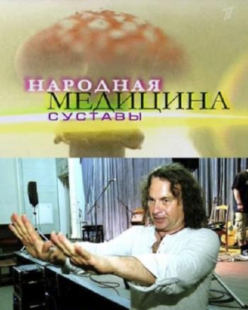 Народная медицина (2 фильм) Суставы