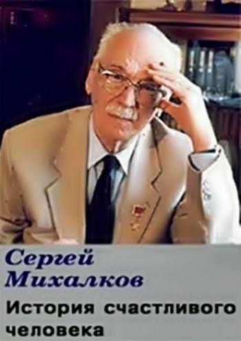 Сергей Михалков. История счастливого человека