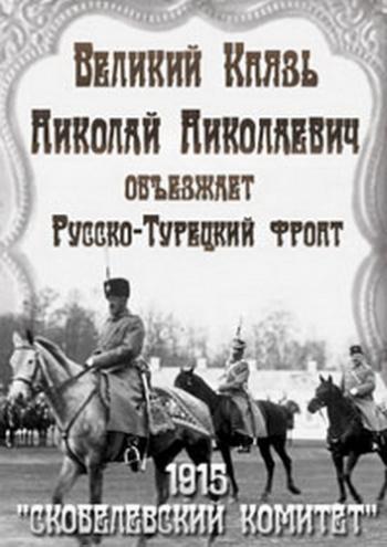 Великий князь Николай Николаевич объезжает Русско-турецкий фронт