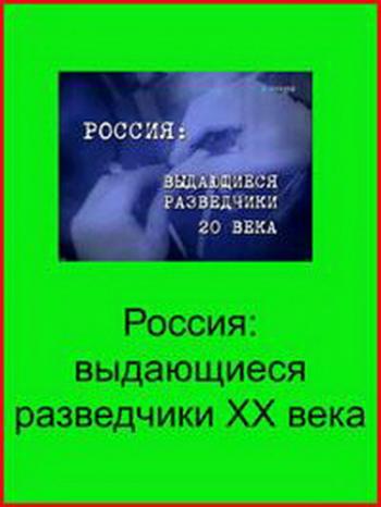 Выдающиеся разведчики XX века (1-3 серии из 3)