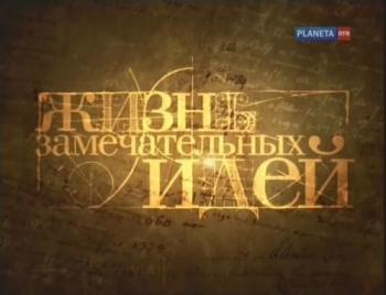 Жизнь замечательных идей. Выпуск 2 (5 фильмов из 5)