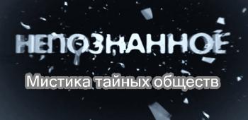 Непознанное. Мистика тайных обществ (Эфир от 19.09.2012) (Телеканал